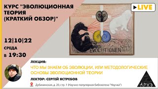 Лекция Сергея Ястребова "Что мы знаем об эволюции, или методологические основы эволюционной теории"