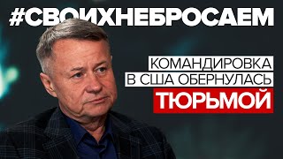 «В американской тюрьме нельзя доказать свою невиновность»: Олег Никитин о своём заключении в США