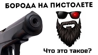 Что такое борода на пистолете? Разновидности бороды на мр 654к. Оружие. Пневматика.