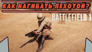 Полезные функции подката. Или как нагибать пехотой | BATTLEFIELD 1