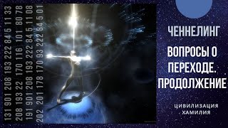 080 Вопросы о переходе. Продолжение.  Ченнелинг Ирины Чикуновой. Бали 26 декабря 2018