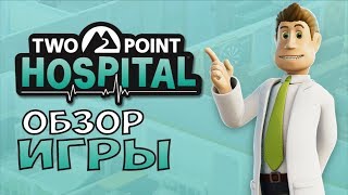 САМЫЙ ЛУЧШИЙ СИМУЛЯТОР БОЛЬНИЦЫ!! Обзор игры TWO POINT HOSPITAL