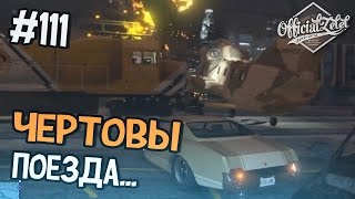 GTA 5 ONLINE - ЧЕРТОВЫ ПОЕЗДА - Часть 111