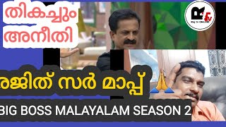 രജിത് സർ മാപ്പ് ?big boss malayalam season 2, raj tv online #bbms2#bigboss