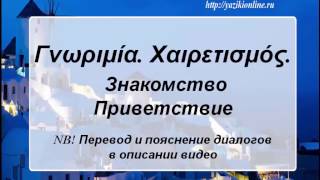 греческий язык в диалогах Урок 1 Знакомство