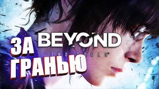 BEYOND TWO SOULS | КООП ПРОХОЖДЕНИЕ # 1