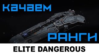 Elite dangerous: Ранги - купил Federal Corvet
