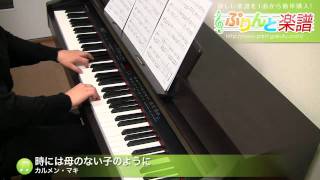 時には母のない子のように / カルメン・マキ : ピアノ(ソロ) / 初級