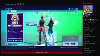 Стрим фортнайт ps4  с подписчиками
