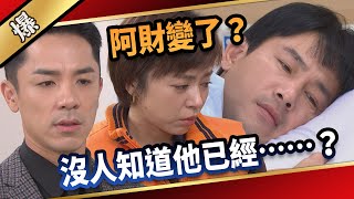 《八點檔搶先爆》愛的榮耀 EP103 阿財變了？ 沒人知道他已經……？