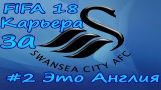 FIFA 18 Карьера за Jima Huntera.Swansea City #2 Это Англия PS4