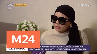 Клиентка клиники пластической хирургии рассказала, как чуть не погибла на операции - Москва 24