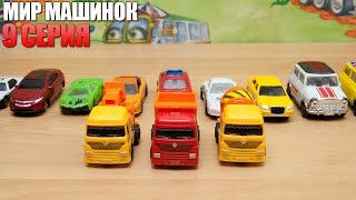 Машинки мультфильм - Мир машинок - 9 серия: машинки, самосвал, бетономешалка, экскаватор погрузчик.