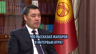 Что рассказал Жапаров в интервью ОТРК?