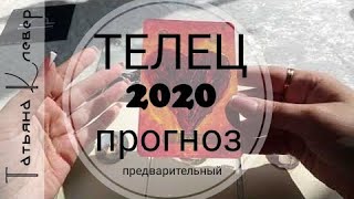 ТЕЛЕЦ - 2020 год. Таро прогноз. Годовой расклад.