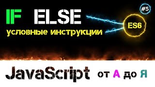 JavaScript уроки – условные инструкции if else и тернарный оператор [ ДЗ ] ???? - #5