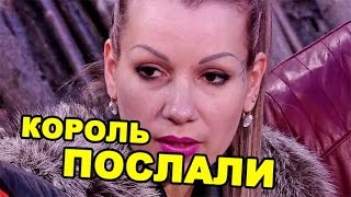 Екатерину Король послали! Последние новости дома 2 (эфир за 28 мая, день 4401 )