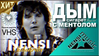 NENSI / Нэнси  - Дым Сигарет с Ментолом (Official Studio AVI) 1993
