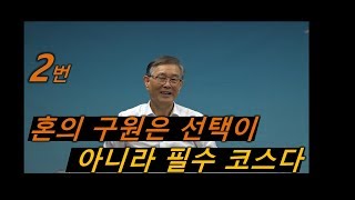 [추석특강2] 혼의 구원은 선택이 아니라 필수 코스다