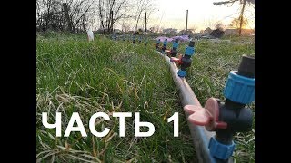 Монтаж капельного полива от А до Я.Часть 1 магистральная труба.