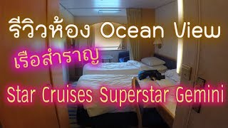 รีวิวเรือสำราญ Star Cruises Superstar Gemini ห้องโอเชี่ยนวิว วันที่ 13-15 ธ.ค.60 by โฮมแลนด์ชลบุรี