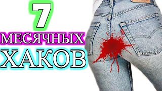 7 ЛАЙФХАКОВ ДЛЯ МЕСЯЧНЫХ