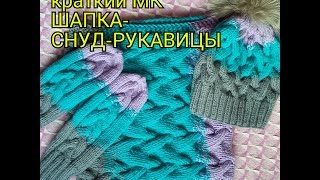 МК. Шапка. Снуд. Рукавицы. Вяжем спицами.