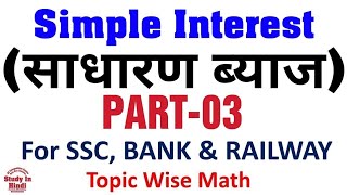 Simple Interest (साधारण ब्याज) Part-03 for SSC, Bank, Railway and all govt exams