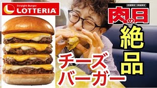 【絶品】【肉の日】ロッテリア絶品チーズバーガー！