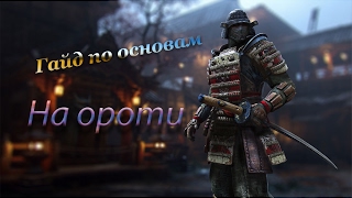 Гайд на ороти
