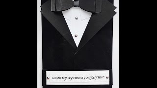 Открытка - смокинг для мужчины своими руками