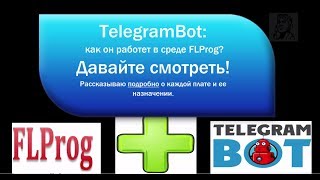TelegramBot & FLProg:  подробное рассмотрение принципа работы примера. Часть 1