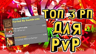 ТОП 3 РП ДЛЯ ПВП! МКПЕ 1.1.5