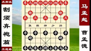 象棋神少帥：割須棄袍篇，馬超追紅袍長須而去，曹操逃過一劫！【象棋神少帥】