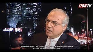 Посол Армении: Армяне и евреи жили и будут жить ещё тысячи лет