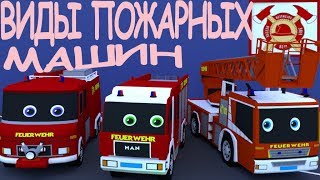 Развивающие мультики для малышей. Познакомимся с пожарной машиной и побываем на пожарной станции.