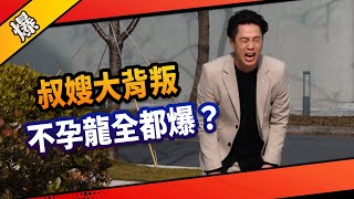 《八點檔搶先爆》市井豪門 EP104 叔嫂大背叛 不孕龍全都爆？