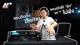 [AT HOW TO] สอนตั้งค่า Limiter