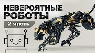 Самые невероятные роботы. Часть 2