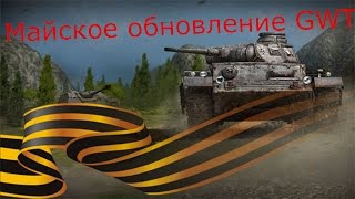 Предпраздничное обновление Ground War Tanks