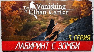 The Vanishing of Ethan Carter Redux -5- ЛАБИРИНТ С ЗОМБИ [Прохождение на русском]