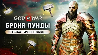 GOD OF WAR: RAGNAROK! Броня Лунды / Фэй против Тора / Секретный диалог / Новая локация (ЛОР/Секреты)