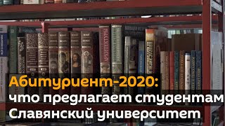 Абитуриент-2020: Преимущества обучения в Славянском университете
