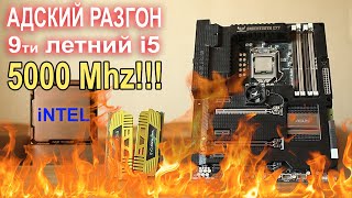 АДСКИЙ разгон 9ти летнего i5 на 5000 MHZ!!!!!