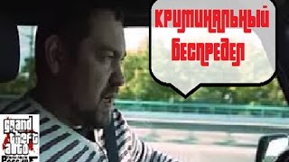 КРИМИНАЛЬНЫЙ БЕСПРЕДЕЛ | CRMP | ПАРОДИЯ НА ЭРИКА ДАВИДОВИЧА |