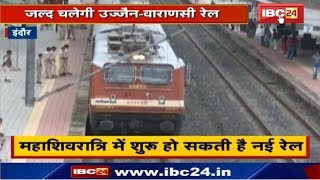 Ujjain-Varanasi Rail | Kashi-Vishwanath का दर्शन अब होगा आसान | MahaShivratri से शुरु होगी New Rail