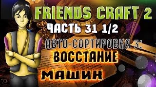 Тестируем сборку Friends Craft 2! Часть 31 1/2: Авто-Сортировка 3: Восстание машин!