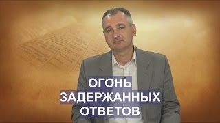 ОГОНЬ ЗАДЕРЖАННЫХ ОТВЕТОВ. СЛОВО ВОВРЕМЯ с Юрием Торубалко #26/FIRE delayed response. Yuri Torubalko