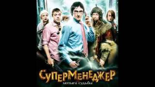 РОМАН ЗАЯЦ - ОСТ. "СУПЕРМЕНЕДЖЕР ИЛИ МОТЫГА СУДЬБЫ"