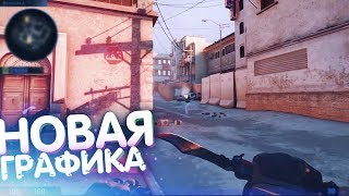 КРАСИВАЯ И УЛУЧШЕННАЯ ГРАФИКА В CS:GO ! (Модификация для кс:го)